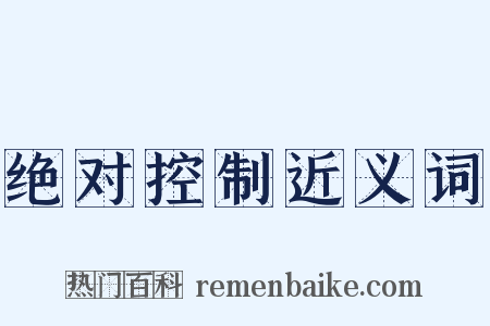 绝对控制近义词是什么意思的图片